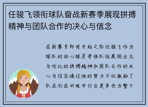任骏飞领衔球队奋战新赛季展现拼搏精神与团队合作的决心与信念