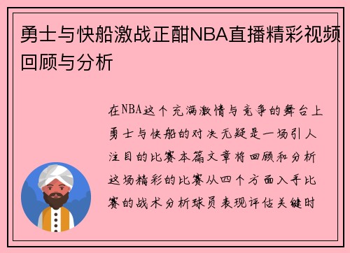勇士与快船激战正酣NBA直播精彩视频回顾与分析