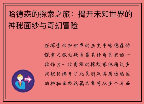哈德森的探索之旅：揭开未知世界的神秘面纱与奇幻冒险