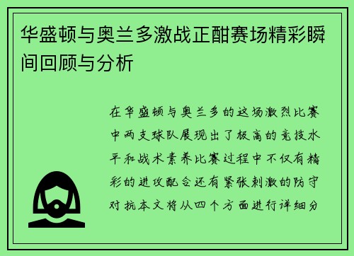 华盛顿与奥兰多激战正酣赛场精彩瞬间回顾与分析