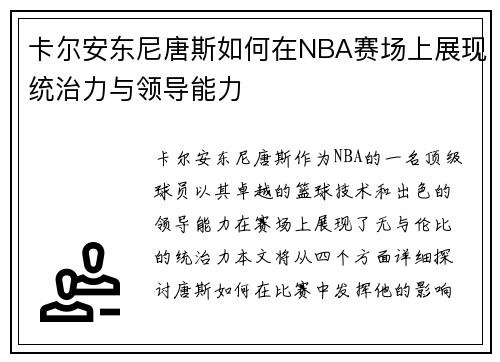 卡尔安东尼唐斯如何在NBA赛场上展现统治力与领导能力