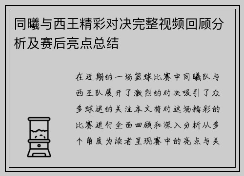 同曦与西王精彩对决完整视频回顾分析及赛后亮点总结