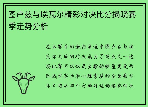 图卢兹与埃瓦尔精彩对决比分揭晓赛季走势分析