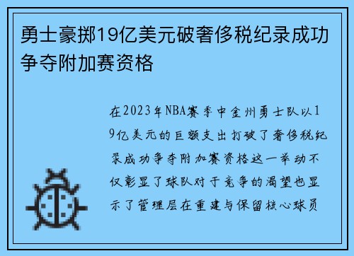 勇士豪掷19亿美元破奢侈税纪录成功争夺附加赛资格