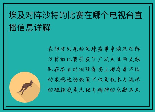 埃及对阵沙特的比赛在哪个电视台直播信息详解