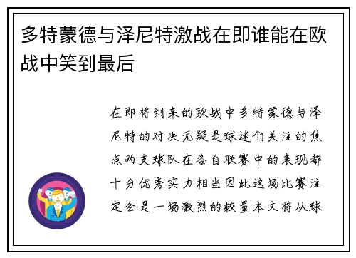 多特蒙德与泽尼特激战在即谁能在欧战中笑到最后
