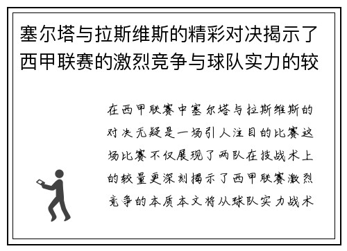 塞尔塔与拉斯维斯的精彩对决揭示了西甲联赛的激烈竞争与球队实力的较量