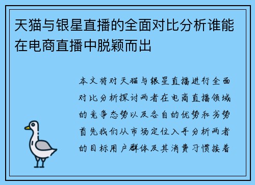 天猫与银星直播的全面对比分析谁能在电商直播中脱颖而出