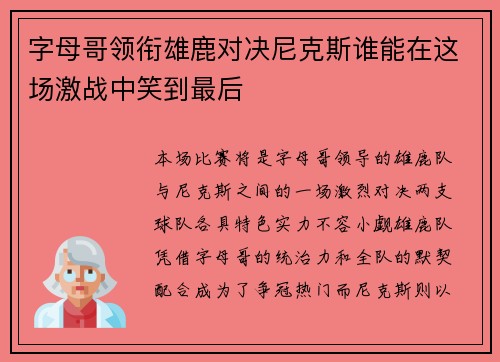 字母哥领衔雄鹿对决尼克斯谁能在这场激战中笑到最后