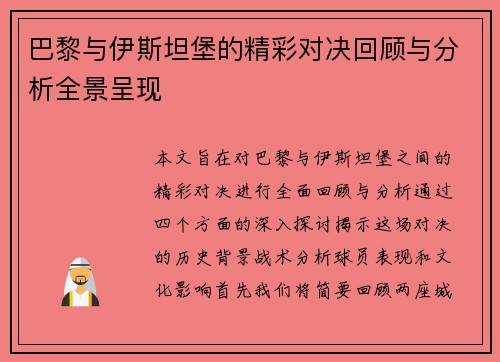 巴黎与伊斯坦堡的精彩对决回顾与分析全景呈现