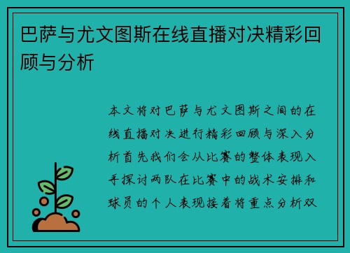 巴萨与尤文图斯在线直播对决精彩回顾与分析
