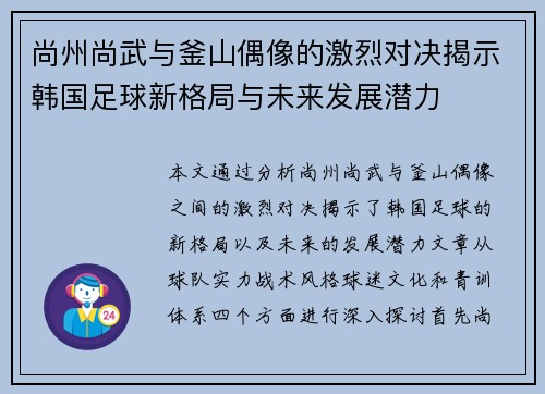 尚州尚武与釜山偶像的激烈对决揭示韩国足球新格局与未来发展潜力