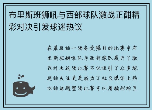 布里斯班狮吼与西部球队激战正酣精彩对决引发球迷热议