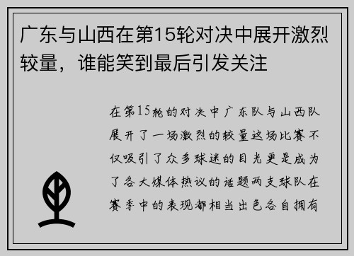 广东与山西在第15轮对决中展开激烈较量，谁能笑到最后引发关注