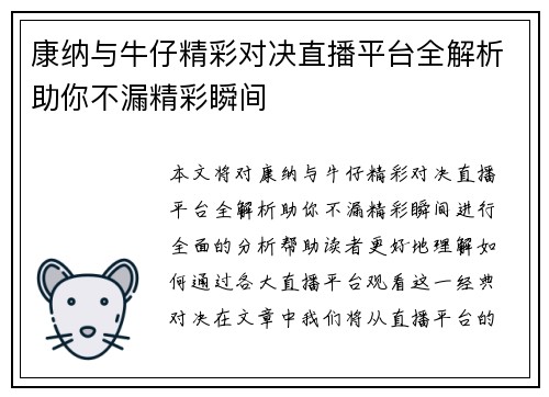 康纳与牛仔精彩对决直播平台全解析助你不漏精彩瞬间