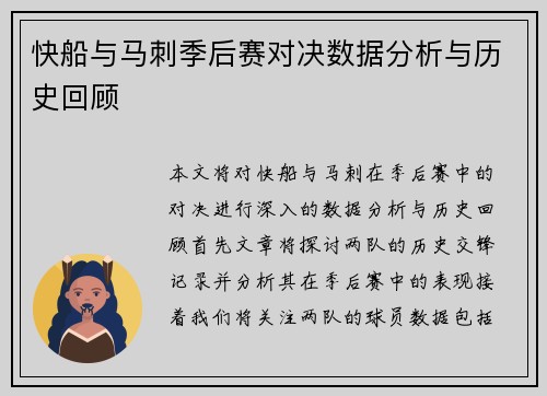 快船与马刺季后赛对决数据分析与历史回顾