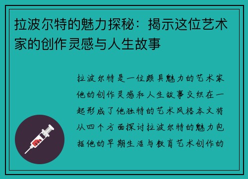 拉波尔特的魅力探秘：揭示这位艺术家的创作灵感与人生故事