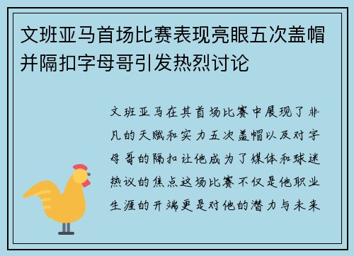 文班亚马首场比赛表现亮眼五次盖帽并隔扣字母哥引发热烈讨论