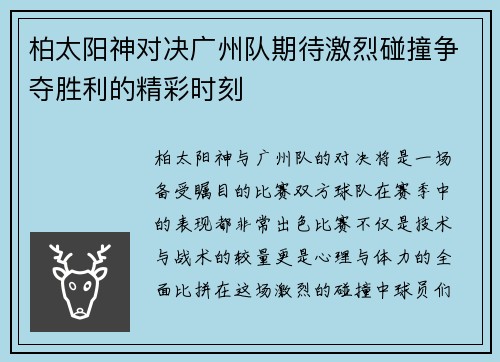 柏太阳神对决广州队期待激烈碰撞争夺胜利的精彩时刻