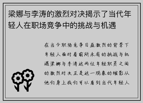 梁娜与李涛的激烈对决揭示了当代年轻人在职场竞争中的挑战与机遇