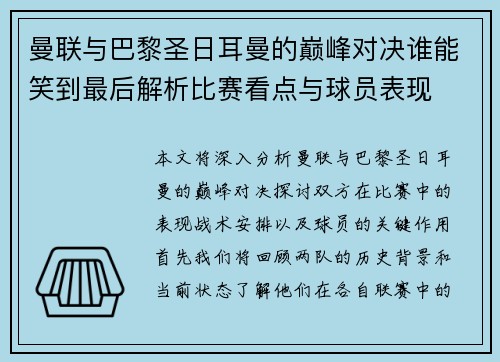 曼联与巴黎圣日耳曼的巅峰对决谁能笑到最后解析比赛看点与球员表现