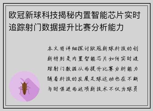 欧冠新球科技揭秘内置智能芯片实时追踪射门数据提升比赛分析能力
