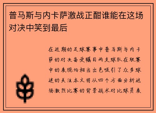 普马斯与内卡萨激战正酣谁能在这场对决中笑到最后