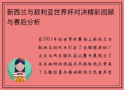 新西兰与叙利亚世界杯对决精彩回顾与赛后分析