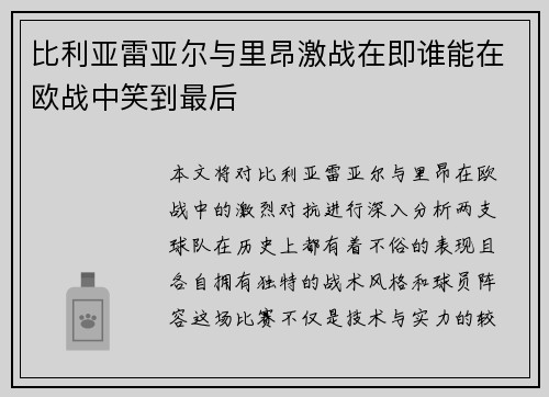 比利亚雷亚尔与里昂激战在即谁能在欧战中笑到最后