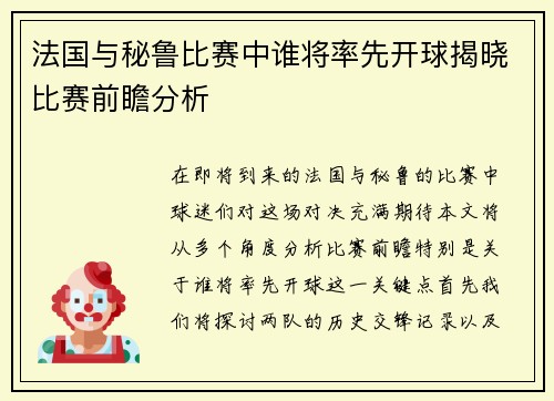 法国与秘鲁比赛中谁将率先开球揭晓比赛前瞻分析