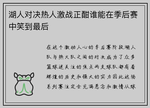 湖人对决热人激战正酣谁能在季后赛中笑到最后