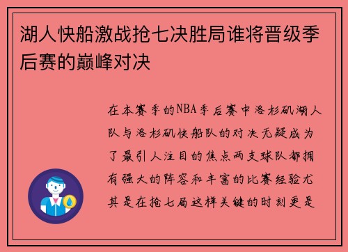 湖人快船激战抢七决胜局谁将晋级季后赛的巅峰对决