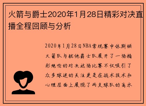 火箭与爵士2020年1月28日精彩对决直播全程回顾与分析