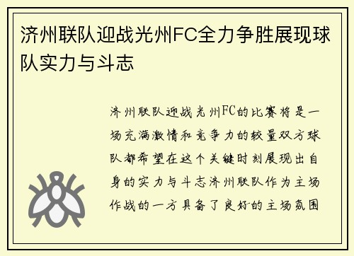 济州联队迎战光州FC全力争胜展现球队实力与斗志
