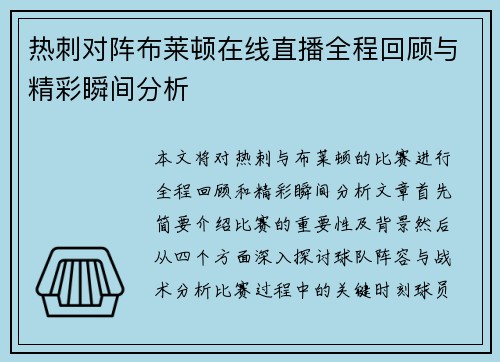 热刺对阵布莱顿在线直播全程回顾与精彩瞬间分析