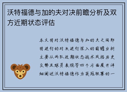 沃特福德与加的夫对决前瞻分析及双方近期状态评估