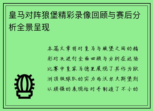 皇马对阵狼堡精彩录像回顾与赛后分析全景呈现