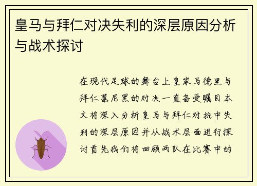 皇马与拜仁对决失利的深层原因分析与战术探讨