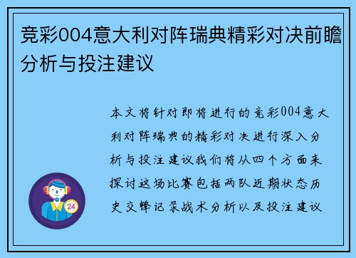 竞彩004意大利对阵瑞典精彩对决前瞻分析与投注建议