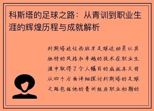 科斯塔的足球之路：从青训到职业生涯的辉煌历程与成就解析
