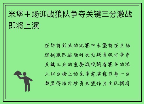 米堡主场迎战狼队争夺关键三分激战即将上演