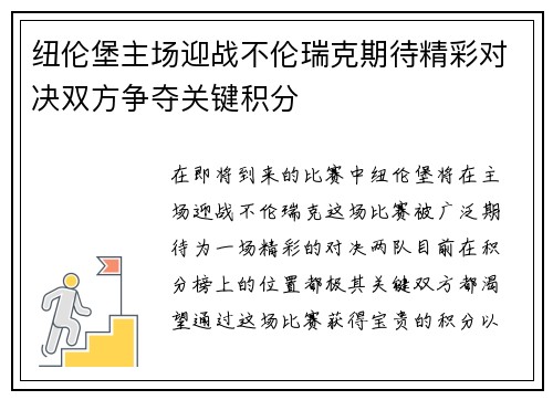 纽伦堡主场迎战不伦瑞克期待精彩对决双方争夺关键积分