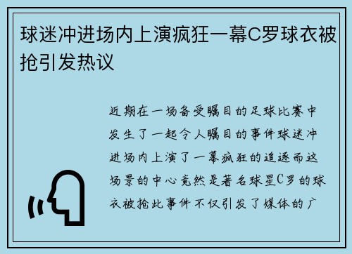 球迷冲进场内上演疯狂一幕C罗球衣被抢引发热议