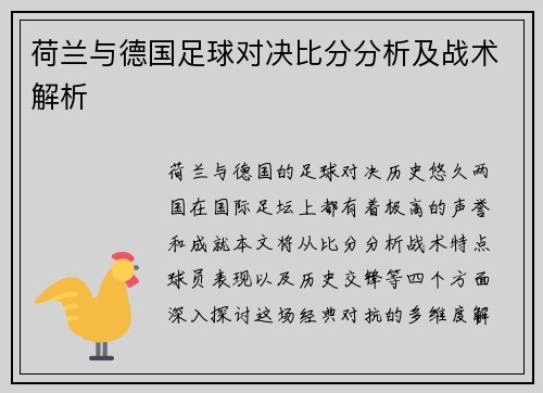 荷兰与德国足球对决比分分析及战术解析
