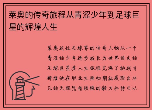 莱奥的传奇旅程从青涩少年到足球巨星的辉煌人生