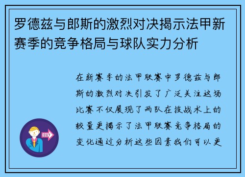 罗德兹与郎斯的激烈对决揭示法甲新赛季的竞争格局与球队实力分析
