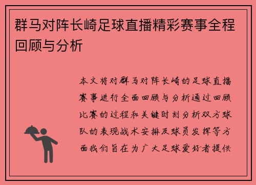 群马对阵长崎足球直播精彩赛事全程回顾与分析