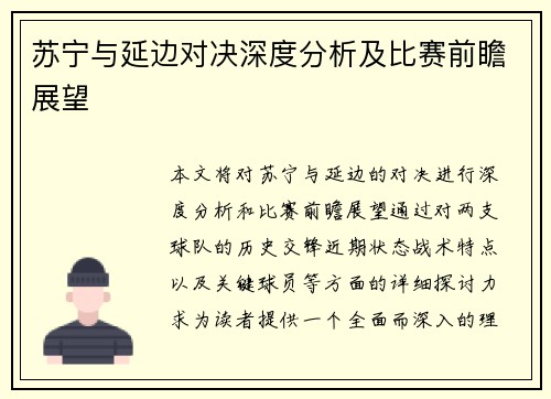 苏宁与延边对决深度分析及比赛前瞻展望