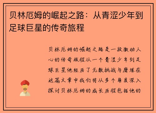 贝林厄姆的崛起之路：从青涩少年到足球巨星的传奇旅程