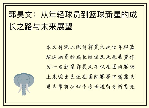 郭昊文：从年轻球员到篮球新星的成长之路与未来展望